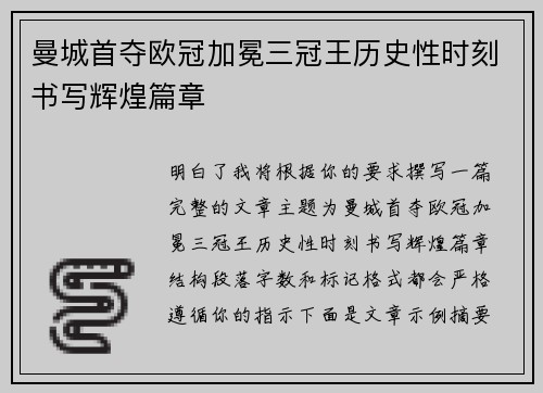 曼城首夺欧冠加冕三冠王历史性时刻书写辉煌篇章 曼城首夺欧冠加冕三冠王历史性时刻书写辉煌篇章