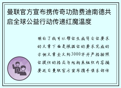 曼联官方宣布携传奇功勋费迪南德共启全球公益行动传递红魔温度 曼联官方宣布携传奇功勋费迪南德共启全球公益行动传递红魔温度