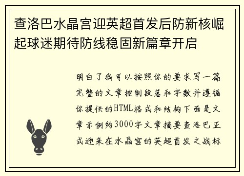 查洛巴水晶宫迎英超首发后防新核崛起球迷期待防线稳固新篇章开启 查洛巴水晶宫迎英超首发后防新核崛起球迷期待防线稳固新篇章开启