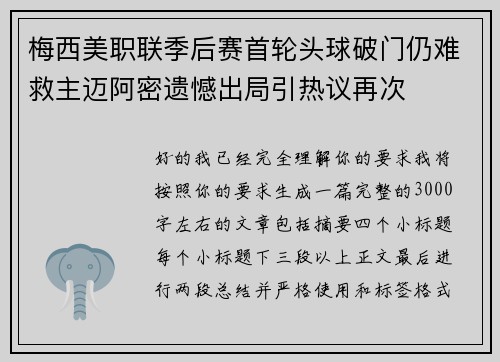 梅西美职联季后赛首轮头球破门仍难救主迈阿密遗憾出局引热议再次