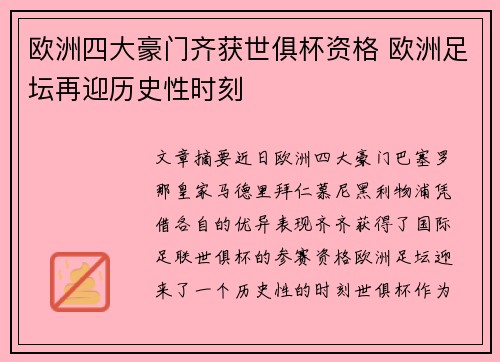 欧洲四大豪门齐获世俱杯资格 欧洲足坛再迎历史性时刻
