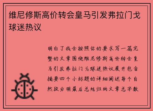 维尼修斯高价转会皇马引发弗拉门戈球迷热议