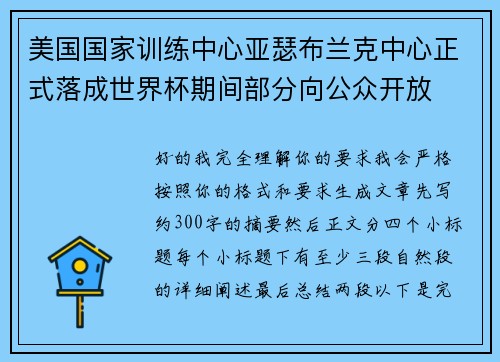 美国国家训练中心亚瑟布兰克中心正式落成世界杯期间部分向公众开放