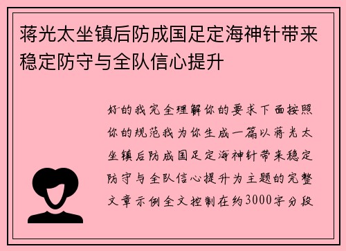 蒋光太坐镇后防成国足定海神针带来稳定防守与全队信心提升