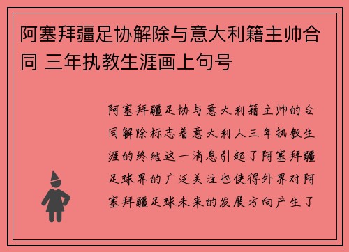 阿塞拜疆足协解除与意大利籍主帅合同 三年执教生涯画上句号