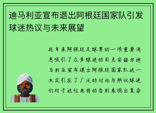 迪马利亚宣布退出阿根廷国家队引发球迷热议与未来展望