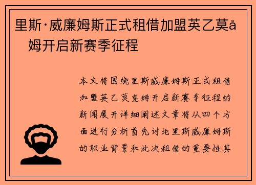 里斯·威廉姆斯正式租借加盟英乙莫克姆开启新赛季征程