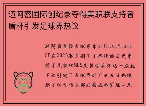 迈阿密国际创纪录夺得美职联支持者盾杯引发足球界热议
