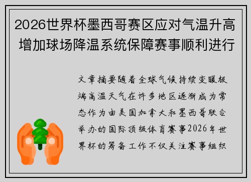 2026世界杯墨西哥赛区应对气温升高 增加球场降温系统保障赛事顺利进行