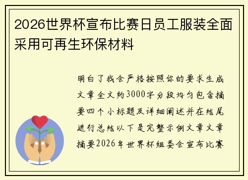 2026世界杯宣布比赛日员工服装全面采用可再生环保材料