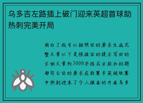 乌多吉左路插上破门迎来英超首球助热刺完美开局