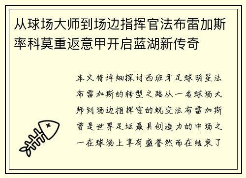 从球场大师到场边指挥官法布雷加斯率科莫重返意甲开启蓝湖新传奇 从球场大师到场边指挥官法布雷加斯率科莫重返意甲开启蓝湖新传奇