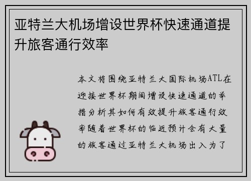 亚特兰大机场增设世界杯快速通道提升旅客通行效率
