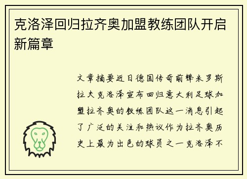 克洛泽回归拉齐奥加盟教练团队开启新篇章