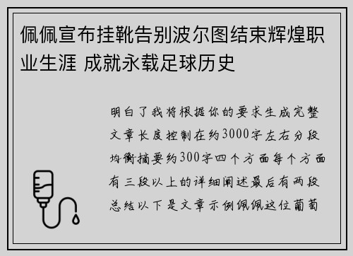 佩佩宣布挂靴告别波尔图结束辉煌职业生涯 成就永载足球历史 佩佩宣布挂靴告别波尔图结束辉煌职业生涯 成就永载足球历史