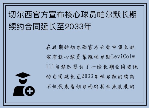 切尔西官方宣布核心球员帕尔默长期续约合同延长至2033年 切尔西官方宣布核心球员帕尔默长期续约合同延长至2033年