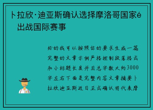 卜拉欣·迪亚斯确认选择摩洛哥国家队出战国际赛事 卜拉欣·迪亚斯确认选择摩洛哥国家队出战国际赛事