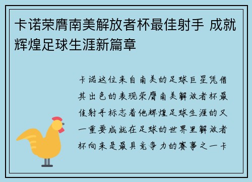 卡诺荣膺南美解放者杯最佳射手 成就辉煌足球生涯新篇章
