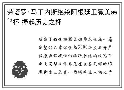 劳塔罗·马丁内斯绝杀阿根廷卫冕美洲杯 捧起历史之杯 劳塔罗·马丁内斯绝杀阿根廷卫冕美洲杯 捧起历史之杯