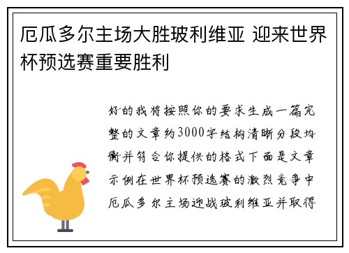 厄瓜多尔主场大胜玻利维亚 迎来世界杯预选赛重要胜利 厄瓜多尔主场大胜玻利维亚 迎来世界杯预选赛重要胜利
