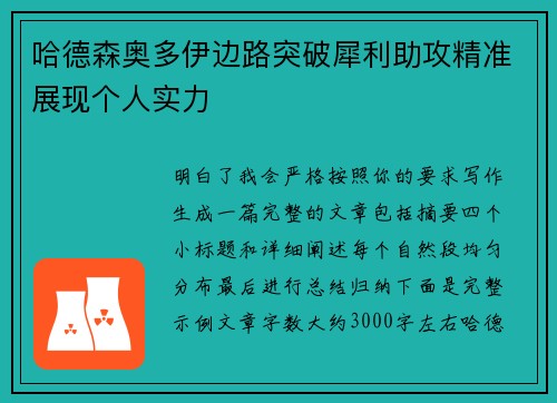 哈德森奥多伊边路突破犀利助攻精准展现个人实力