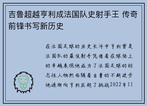 吉鲁超越亨利成法国队史射手王 传奇前锋书写新历史 吉鲁超越亨利成法国队史射手王 传奇前锋书写新历史