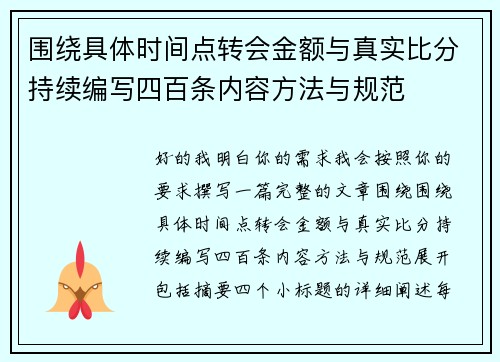 围绕具体时间点转会金额与真实比分持续编写四百条内容方法与规范