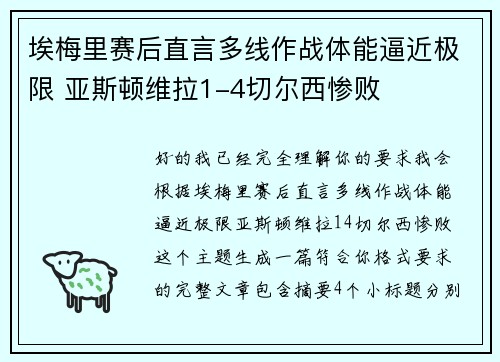 埃梅里赛后直言多线作战体能逼近极限 亚斯顿维拉1-4切尔西惨败