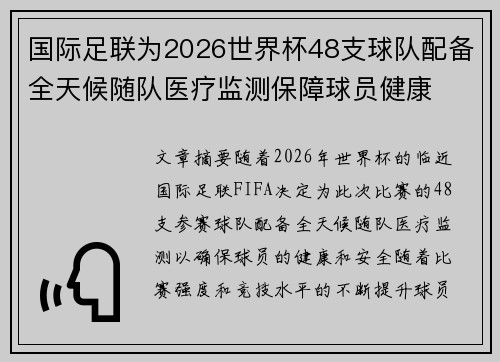 国际足联为2026世界杯48支球队配备全天候随队医疗监测保障球员健康 国际足联为2026世界杯48支球队配备全天候随队医疗监测保障球员健康
