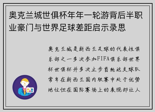 奥克兰城世俱杯年年一轮游背后半职业豪门与世界足球差距启示录思