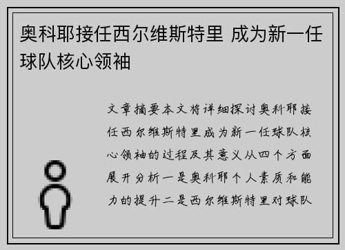 奥科耶接任西尔维斯特里 成为新一任球队核心领袖 奥科耶接任西尔维斯特里 成为新一任球队核心领袖