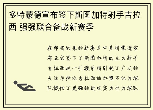 多特蒙德宣布签下斯图加特射手吉拉西 强强联合备战新赛季 多特蒙德宣布签下斯图加特射手吉拉西 强强联合备战新赛季