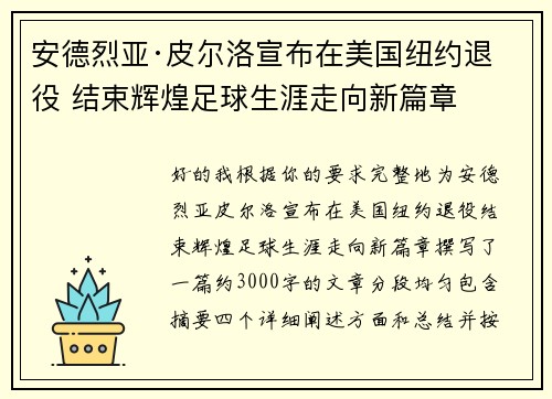 安德烈亚·皮尔洛宣布在美国纽约退役 结束辉煌足球生涯走向新篇章