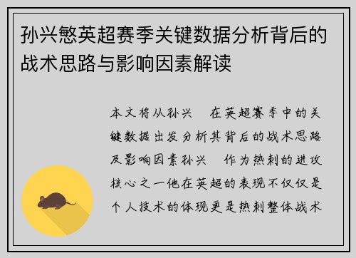 孙兴慜英超赛季关键数据分析背后的战术思路与影响因素解读