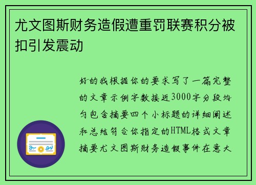 尤文图斯财务造假遭重罚联赛积分被扣引发震动