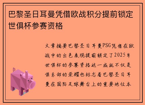 巴黎圣日耳曼凭借欧战积分提前锁定世俱杯参赛资格 巴黎圣日耳曼凭借欧战积分提前锁定世俱杯参赛资格