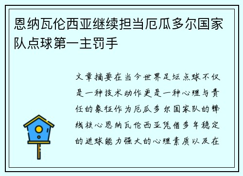 恩纳瓦伦西亚继续担当厄瓜多尔国家队点球第一主罚手 恩纳瓦伦西亚继续担当厄瓜多尔国家队点球第一主罚手