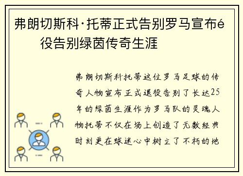 弗朗切斯科·托蒂正式告别罗马宣布退役告别绿茵传奇生涯